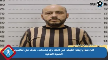 أمن سوريا يعلن القبض على أخطر تاجر مخدرات.. تعرف على تفاصيل الضربة النوعية